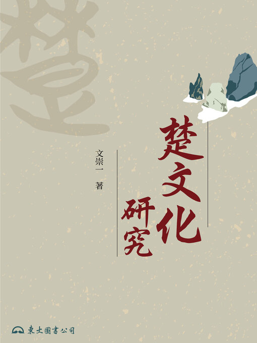 Title details for 楚文化研究 by 文崇一 - Available